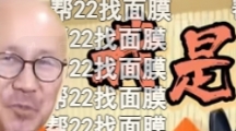 网络用语帮22找面膜是什么梗