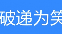 网络用语破递为笑是什么梗