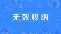 网络用语无效收纳是什么梗