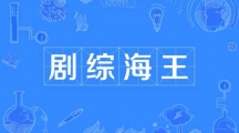 网络用语剧综海王是什么梗