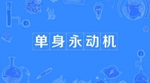 网络用语单身永动机是什么梗