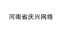 河南省庆兴网络科技有限公司