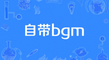 网络用语自带BGM是什么梗