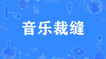 网络用语音乐裁缝是什么梗