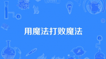 网络用语魔法打败魔法是什么梗