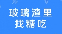 网络用语玻璃渣里找糖吃是什么梗