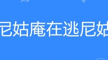 网络用语尼姑庵在逃尼姑是什么梗