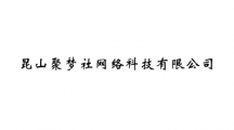 昆山聚梦社网络科技有限公司