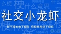 网络用语社交小龙虾是什么梗