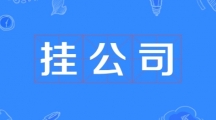 网络用语挂公司是什么梗