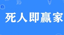 网络用语​死人即赢家是什么梗