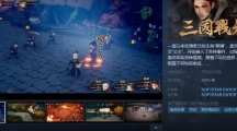 《三国战旅：乱世行》Steam页面上线