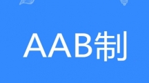 网络用语AAB制是什么梗