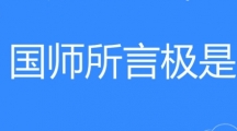 网络用语国师所言极是是什么梗