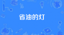 网络用语省油的灯是什么梗