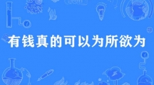 网络用语有钱真的可以为所欲为是什么梗