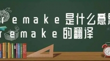 网络用语remake是什么梗