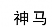 网络用语神马是什么梗