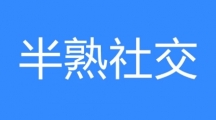 网络用语半熟社交是什么梗