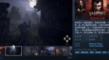 《吸血鬼王朝》Steam页面上线 支持中文