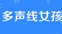 网络用语多声线女孩是什么梗