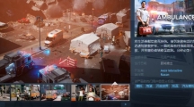 《救护车生活：辅助医护人员模拟器》Steam页面上线 发售日待定