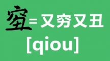 网络用语qiou是什么梗