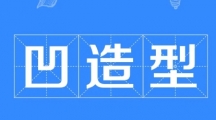 网络用语凹造型是什么梗