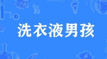 网络用语洗衣液男孩是什么梗