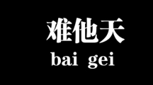 网络用语难道他真的是天才是什么梗