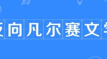 网络用语反向凡尔赛文学是什么梗