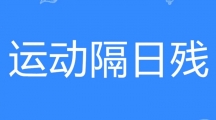 网络用语运动隔日残是什么梗