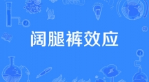 网络用语阔腿裤效应是什么梗