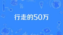 网络用语行走的50万是什么梗