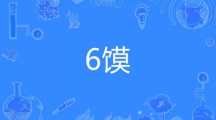 网络用语​6馍是什么梗