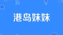 网络用语港岛妹妹是什么梗