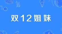 网络用语双12姐妹是什么梗