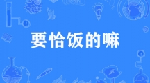 网络用语要吃饭的嘛是什么梗