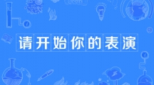 网络用语请开始你的表演是什么梗