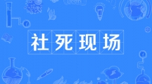 网络用语社死现场是什么梗