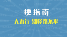 网络用语人不行别怪路不平是什么梗