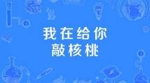 抖音我在给你敲核桃是什么梗