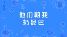 网络用语他们朝我扔泥巴是什么梗