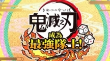 《鬼灭之刃 成为最强队士！》预计2024年4月25日登陆Switch