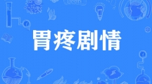 网络用语胃疼剧情是什么梗