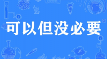 网络用语可以但没必要是什么梗