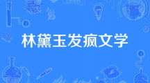 网络用语林黛玉发疯文学是什么梗