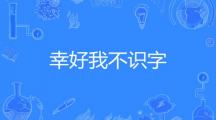 网络用语幸好我不识字是什么梗