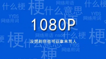 网络用语1080P是什么梗