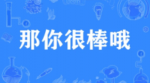 网络用语那你很棒哦是什么梗